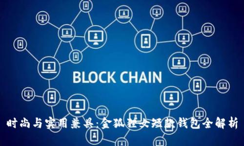 时尚与实用兼具:金狐狸女短款钱包全解析
