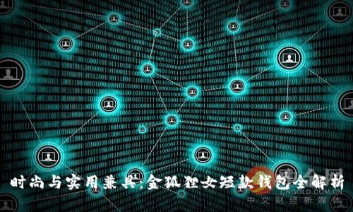 时尚与实用兼具:金狐狸女短款钱包全解析