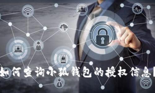 如何查询小狐钱包的授权信息?