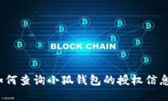 如何查询小狐钱包的授权信息?