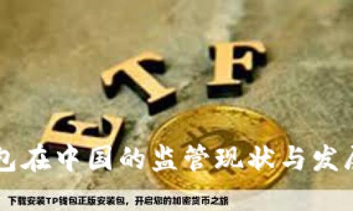 IM钱包在中国的监管现状与发展趋势