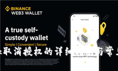 MetaMask取消授权的详细指南与常见问题解答