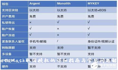 MetaMask取消授权的详细指南与常见问题解答