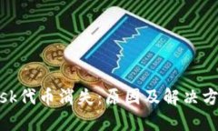 Metamask代币消失:原因及解决方法全解析