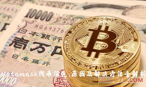 Metamask代币消失:原因及解决方法全解析