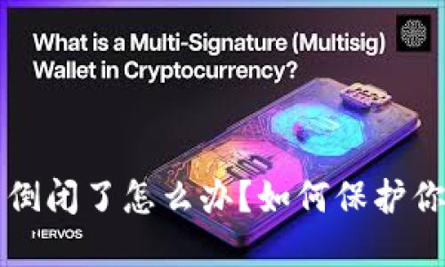 冷钱包公司倒闭了怎么办?如何保护你的数字资产