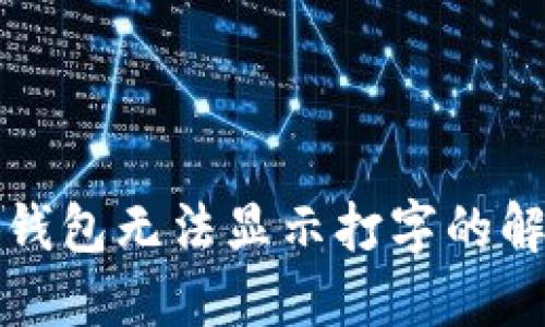 华为手机小狐钱包无法显示打字的解决方案与技巧