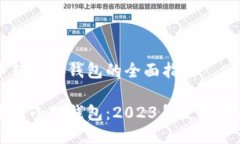 货币转小狐钱包的全面指南货币转小狐钱包:2