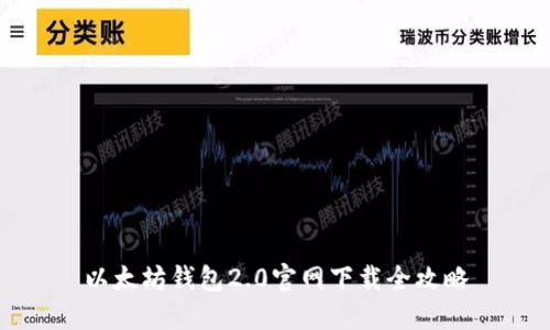 以太坊钱包2.0官网下载全攻略