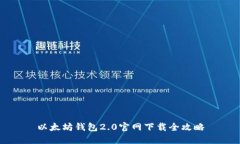 以太坊钱包2.0官网下载全攻略