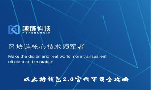 以太坊钱包2.0官网下载全攻略
