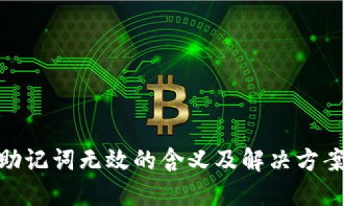Pi币助记词无效的含义及解决方案详解