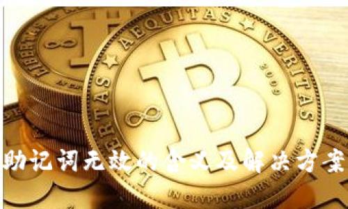 Pi币助记词无效的含义及解决方案详解