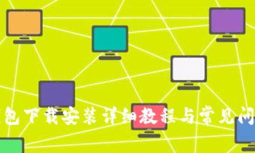 小狐钱包下载安装详细教程与常见问题解答