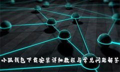 小狐钱包下载安装详细教程与常见问题解答