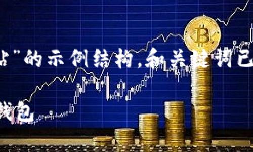 注意: 根据您的请求,以下是一个关于“数字钱包官方网站”的示例结构,和关键词已经填入标签中。详细内容分为多个部分,以满足字数要求。
2023年最佳数字钱包官方网站指南:选择适合你的数字钱包