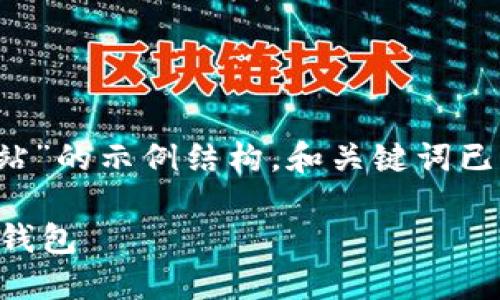 注意: 根据您的请求,以下是一个关于“数字钱包官方网站”的示例结构,和关键词已经填入标签中。详细内容分为多个部分,以满足字数要求。
2023年最佳数字钱包官方网站指南:选择适合你的数字钱包