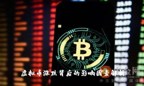 虚拟币涨跌背后的影响因素解析