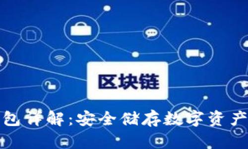 TP钱包冷钱包详解:安全储存数字资产的最佳选择