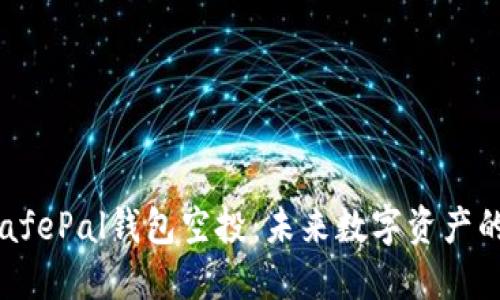 深入探讨SafePal钱包空投:未来数字资产的机遇与挑战