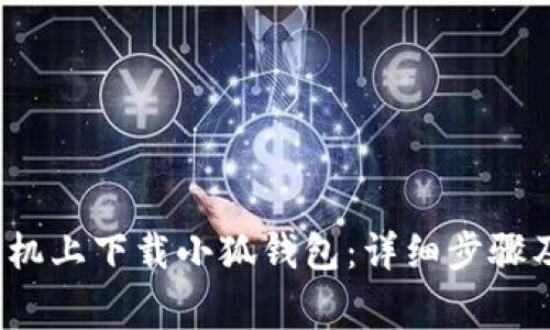 如何在苹果手机上下载小狐钱包:详细步骤及常见问题解答
