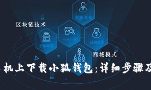 如何在苹果手机上下载小狐钱包:详细步骤及常见问题解答