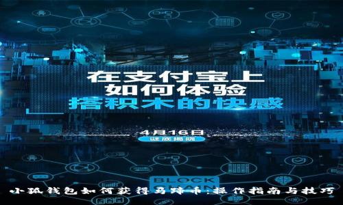 小狐钱包如何获得马蹄币:操作指南与技巧
