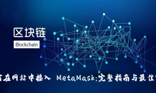 如何在网站中接入 MetaMask:完整指南与最佳实践