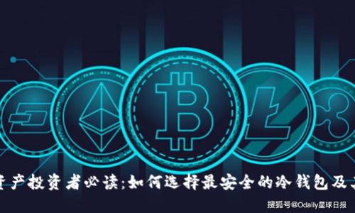 加密资产投资者必读:如何选择最安全的冷钱包及其推荐