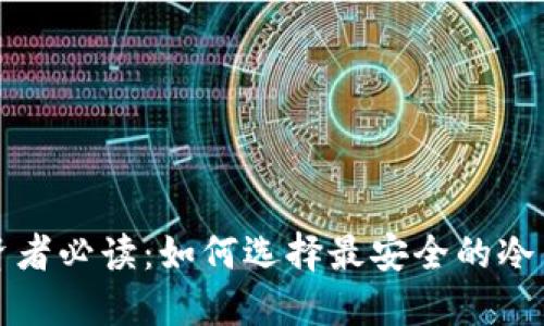 加密资产投资者必读:如何选择最安全的冷钱包及其推荐