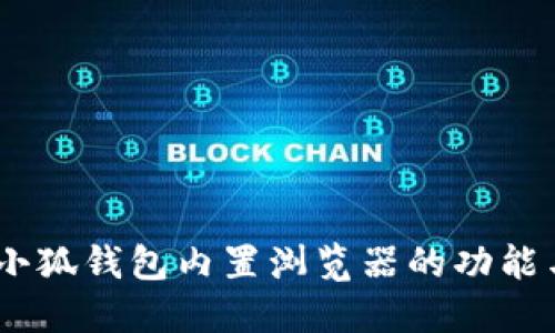 深入探讨:小狐钱包内置浏览器的功能与使用体验