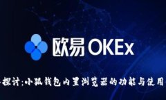 深入探讨：小狐钱包内置浏览器的功能与使用体