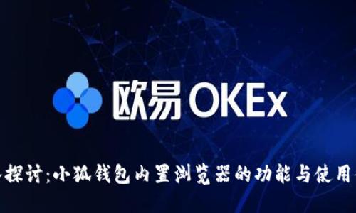 深入探讨:小狐钱包内置浏览器的功能与使用体验