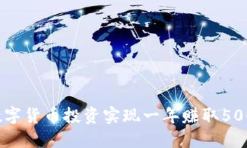 如何通过数字货币投资实现一年赚取500万的目标?