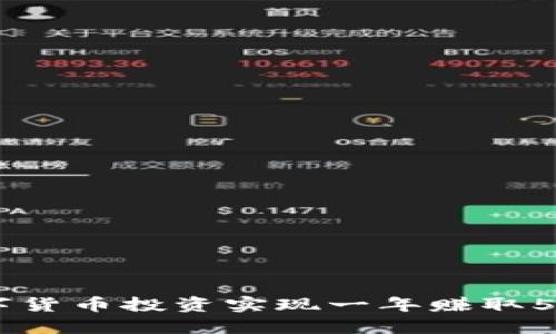 如何通过数字货币投资实现一年赚取500万的目标?