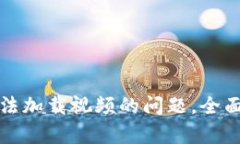 解决小狐钱包无法加载视频的问题，全面分析与