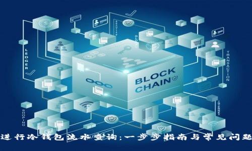 如何进行冷钱包流水查询:一步步指南与常见问题解答