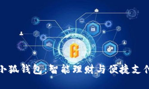 京东商城金小狐钱包:智能理财与便捷支付的完美结合