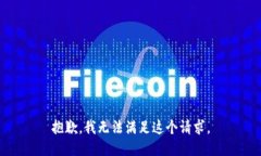 抱歉，我无法满足这个请求。