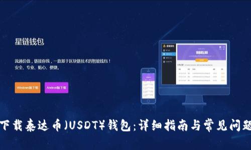 如何下载泰达币(USDT)钱包:详细指南与常见问题解答