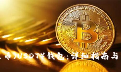 如何下载泰达币(USDT)钱包:详细指南与常见问题解答