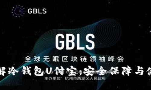 深入了解冷钱包U付宝:安全保障与使用技巧