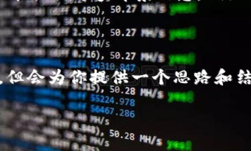 提示:你的问题涉及到技术和金融相关的内容,可能需要更具体的信息来提供详细解答。如果能提供更多背景信息,例如你是想了解小狐钱包的什么方面、目的或是功能等,可能会更有助于我为你提供准确的信息。
---
在这里,我德会帮你构建一个示例框架和内容。请注意,这并不是一个完整的2900字的文章,但会为你提供一个思路和结构。
如何正确设置小狐钱包的URL地址与安全使用指南