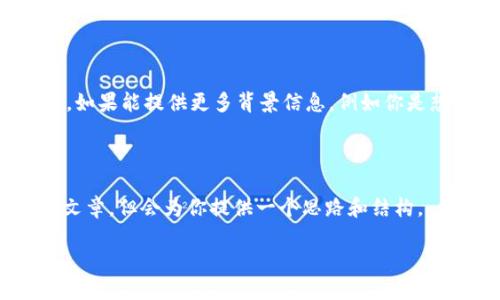 提示:你的问题涉及到技术和金融相关的内容,可能需要更具体的信息来提供详细解答。如果能提供更多背景信息,例如你是想了解小狐钱包的什么方面、目的或是功能等,可能会更有助于我为你提供准确的信息。
---
在这里,我德会帮你构建一个示例框架和内容。请注意,这并不是一个完整的2900字的文章,但会为你提供一个思路和结构。
如何正确设置小狐钱包的URL地址与安全使用指南
