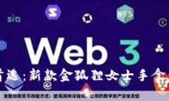 时尚女性首选:新款金狐狸女士手拿钱包全解析