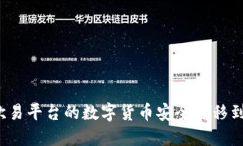 如何将欧易平台的数字货币安全转移到冷钱包?