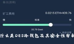 什么是DES冷钱包及其安全性分析