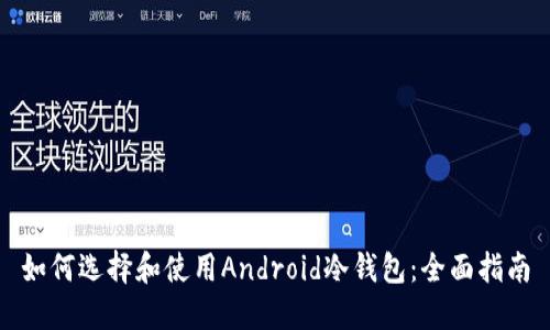 如何选择和使用Android冷钱包:全面指南