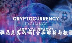 小狐钱包骗局是真的吗?全面解析与投资风险警