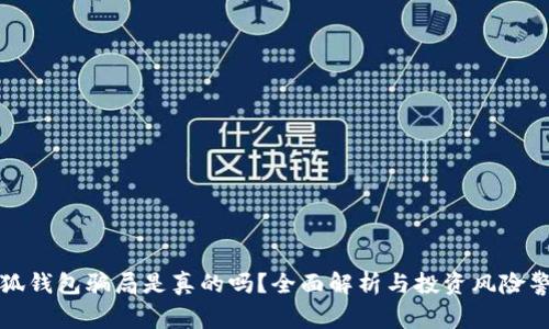 小狐钱包骗局是真的吗？全面解析与投资风险警示
